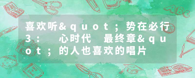 喜欢听"势在必行3: 心时代 最终章"的人也喜欢的唱片