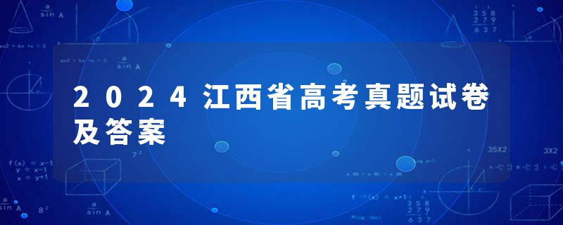 2024江西省高考真题试卷及答案
