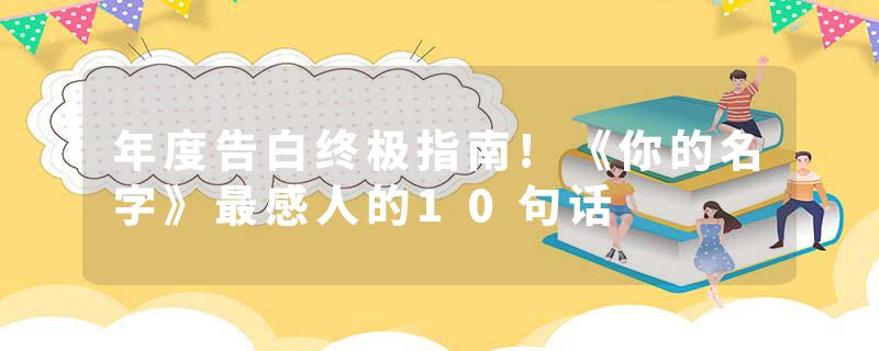 年度告白终极指南!《你的名字》最感人的10句话