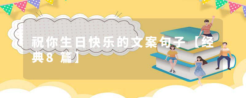 祝你生日快乐的文案句子【经典8篇】