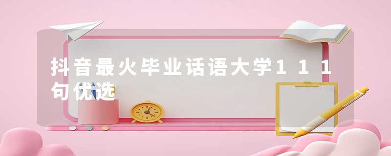 抖音最火毕业话语大学111句优选