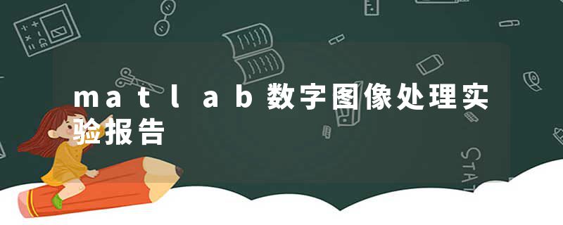 matlab数字图像处理实验报告