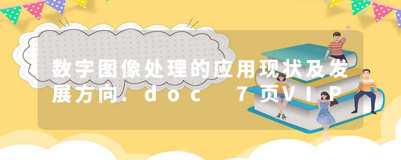 数字图像处理的应用现状及发展方向.doc 7页VIP