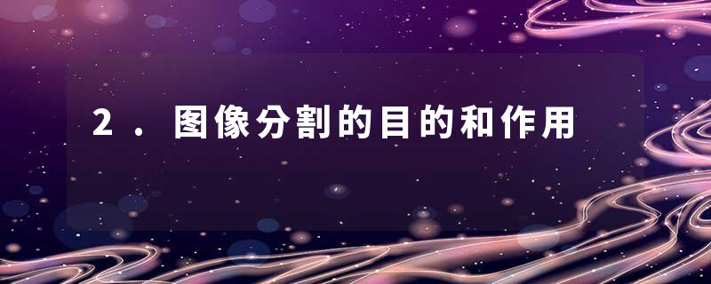2.图像分割的目的和作用