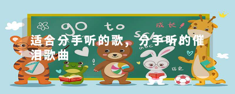 适合分手听的歌,分手听的催泪歌曲