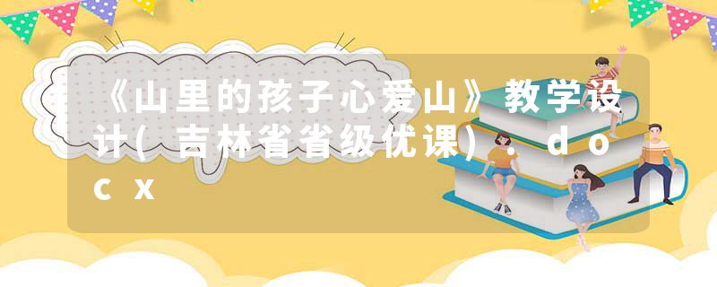 《山里的孩子心爱山》教学设计(吉林省省级优课).docx