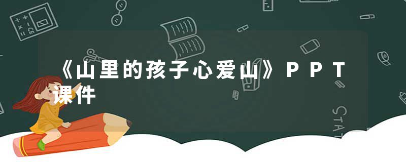 《山里的孩子心爱山》PPT课件
