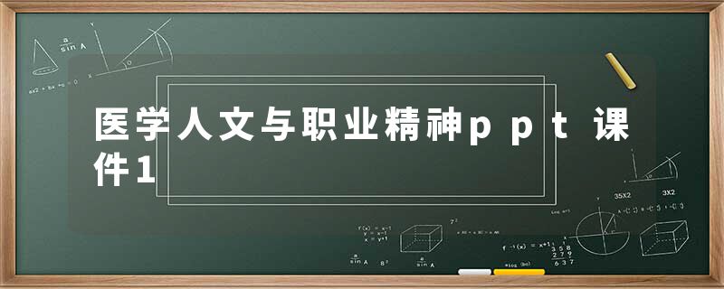 医学人文与职业精神ppt课件1