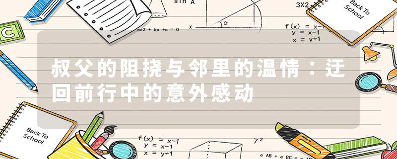 叔父的阻挠与邻里的温情：迂回前行中的意外感动