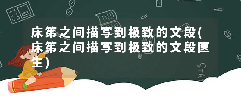 床笫之间描写到极致的文段(床笫之间描写到极致的文段医生)