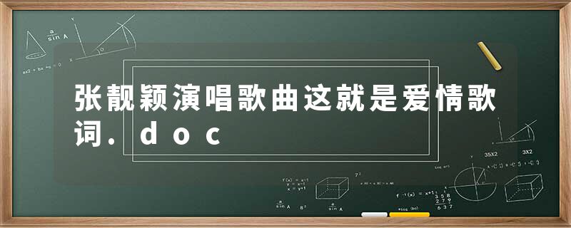 张靓颖演唱歌曲这就是爱情歌词.doc
