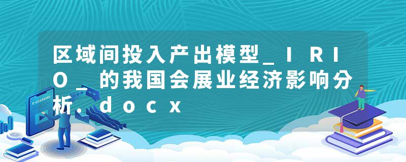 区域间投入产出模型_IRIO_的我国会展业经济影响分析.docx