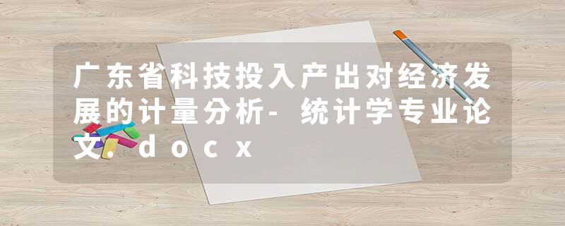 广东省科技投入产出对经济发展的计量分析-统计学专业论文.docx