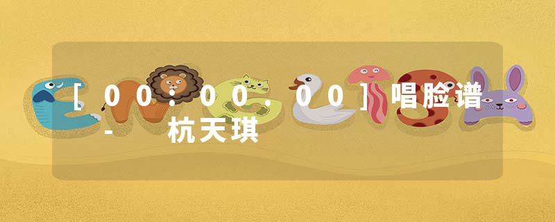 [00:00.00]唱脸谱 - 杭天琪