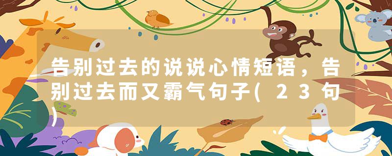 告别过去的说说心情短语，告别过去而又霸气句子(23句)