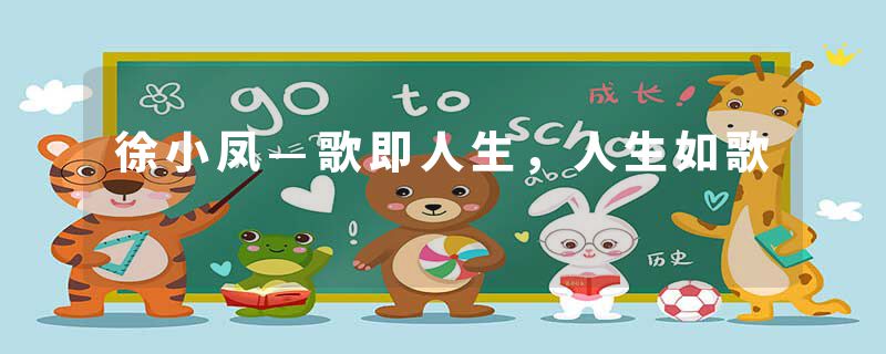 徐小凤—歌即人生，人生如歌