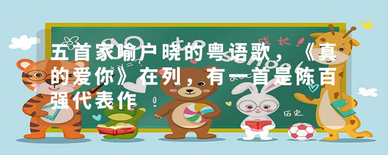 五首家喻户晓的粤语歌，《真的爱你》在列，有一首是陈百强代表作