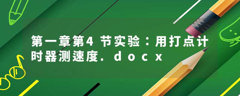 第一章第4节实验：用打点计时器测速度.docx