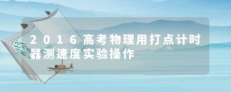 2016高考物理用打点计时器测速度实验操作