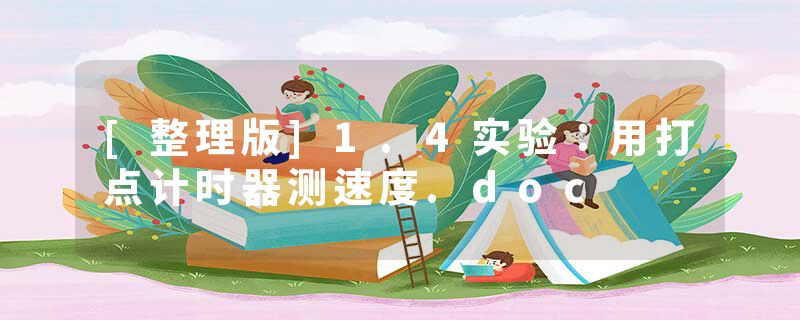 [整理版]1.4实验：用打点计时器测速度.doc