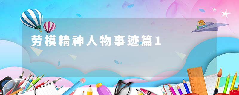 劳模精神人物事迹篇1