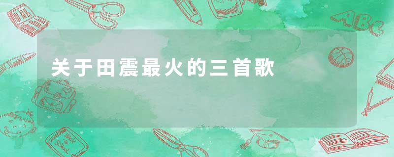 关于田震最火的三首歌