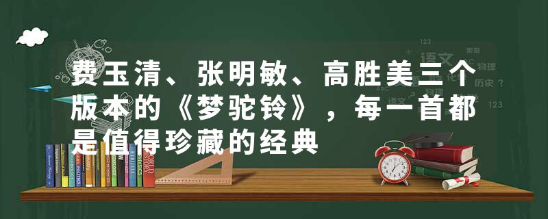 费玉清、张明敏、高胜美三个版本的《梦驼铃》，每一首都是值得珍藏的经典