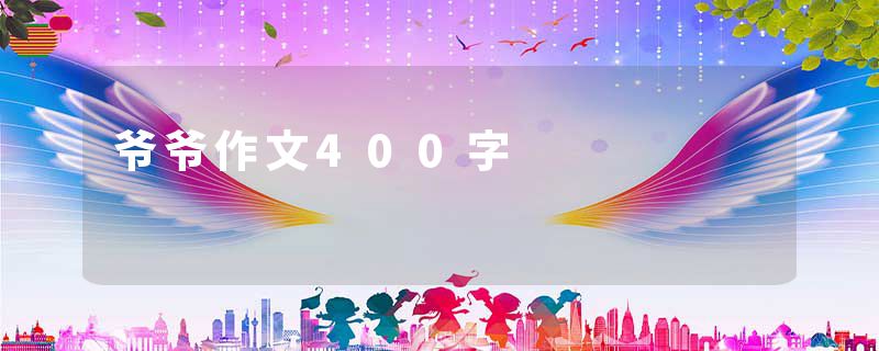 爷爷作文400字