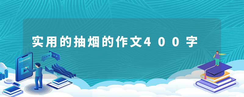 实用的抽烟的作文400字
