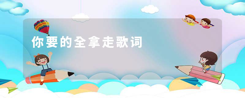 你要的全拿走歌词