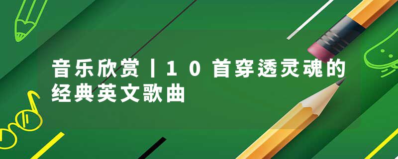 音乐欣赏丨10首穿透灵魂的经典英文歌曲