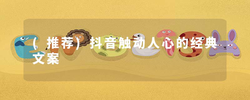 (推荐)抖音触动人心的经典文案