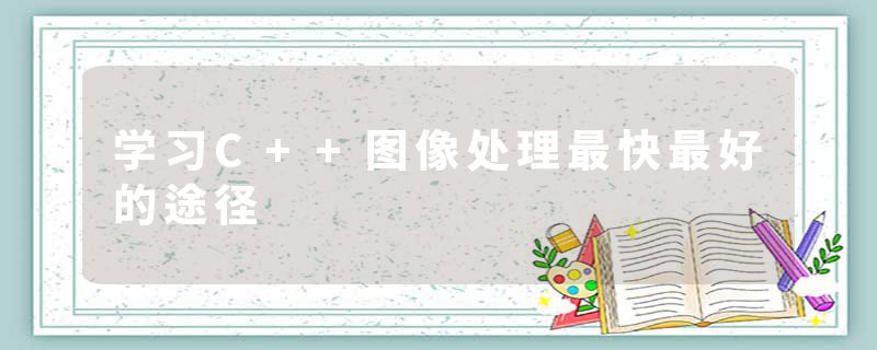 学习C++图像处理最快最好的途径