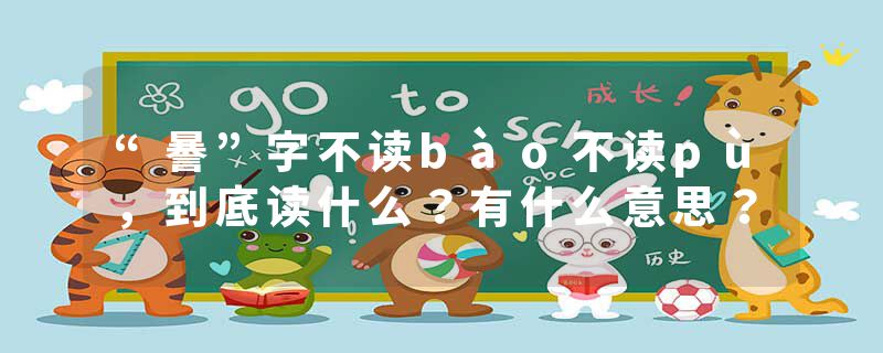 “謈”字不读bào不读pù，到底读什么？有什么意思？