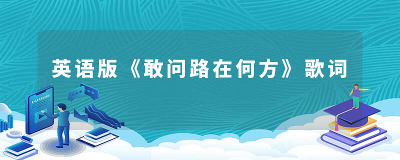 英语版《敢问路在何方》歌词