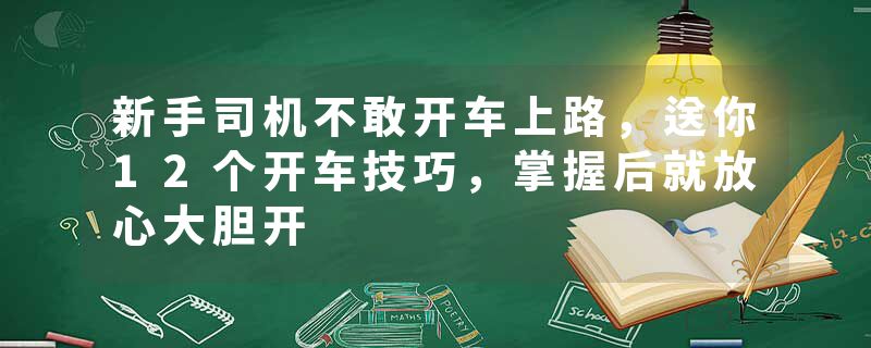 新手司机不敢开车上路，送你12个开车技巧，掌握后就放心大胆开