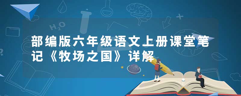 部编版六年级语文上册课堂笔记《牧场之国》详解