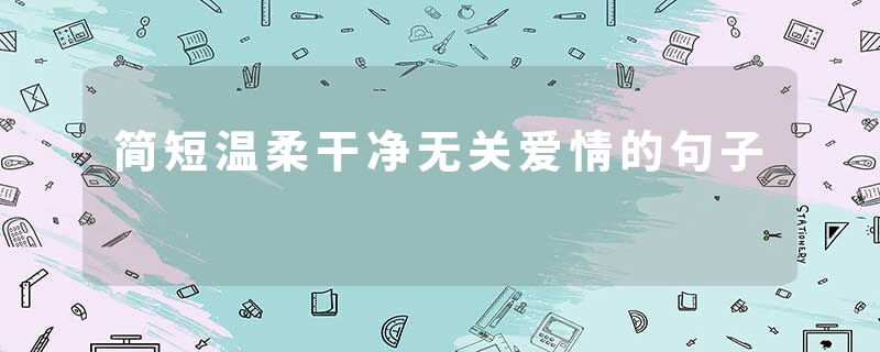 简短温柔干净无关爱情的句子