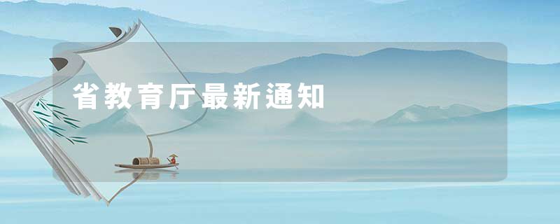 省教育厅最新通知