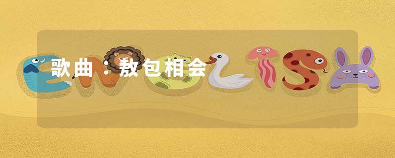 歌曲：敖包相会