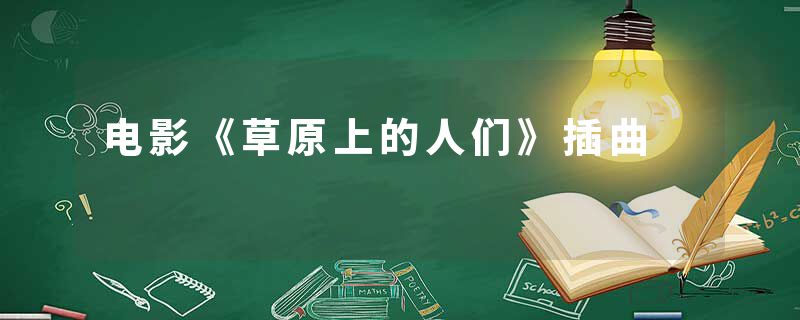 电影《草原上的人们》插曲