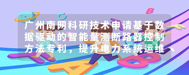 广州南网科研技术申请基于数据驱动的智能量测断路器