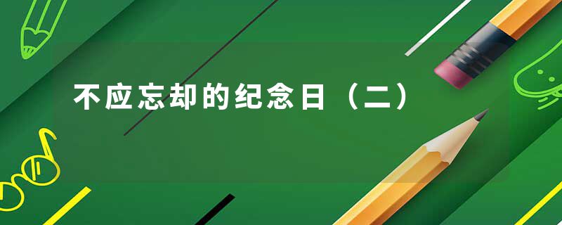 不应忘却的纪念日（二）
