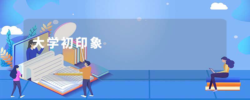 大学初印象