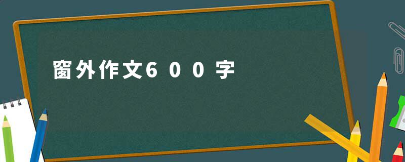 窗外作文600字