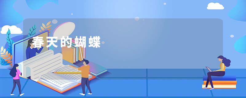 春天的蝴蝶
