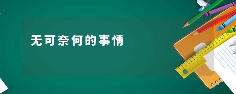 无可奈何的事情