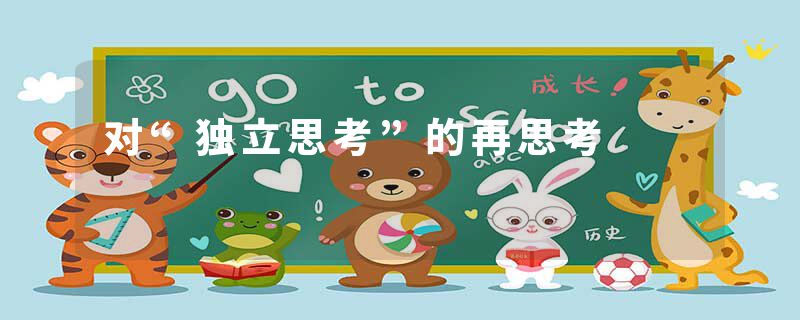 对“独立思考”的再思考