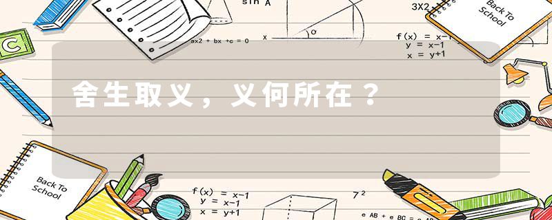 舍生取义，义何所在？