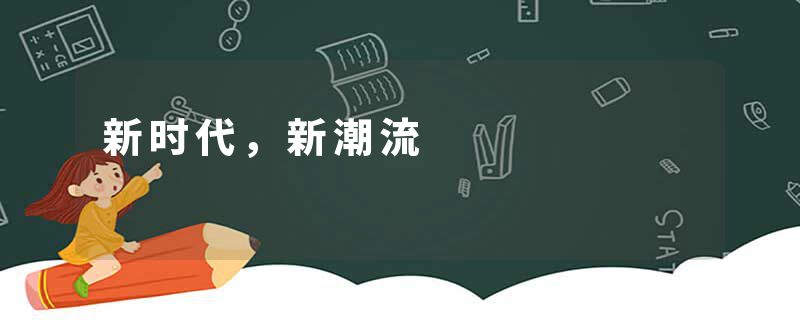 新时代，新潮流